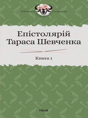 cover image of Епістолярій Тараса Шевченка. Книга 1. 1839–1857